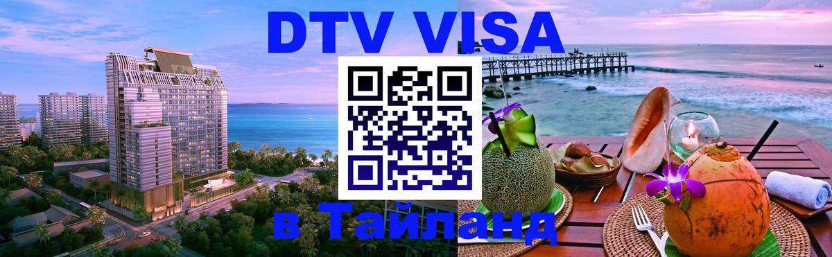 DTV Visa Thailand — прайс и условия, виза без дополнительных документов - 