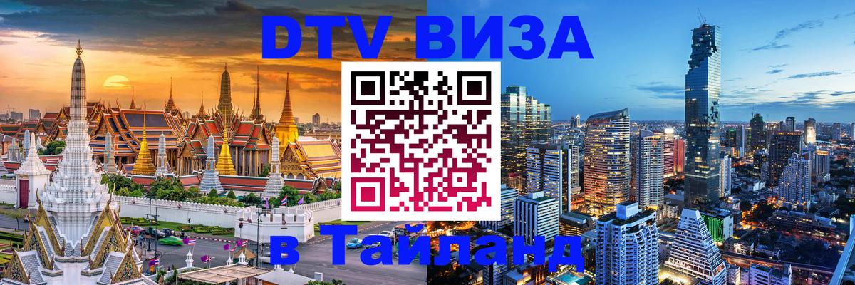 Виза ДТВ на 5 лет в Тайланд 