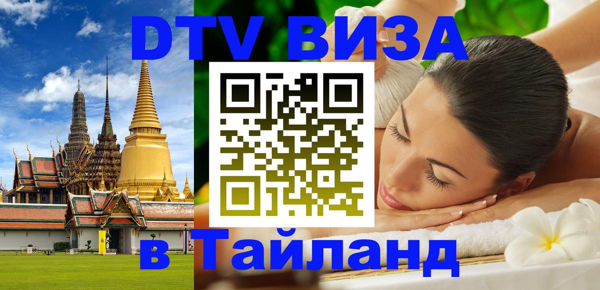 Destination Thailand Visa (DTV виза) 